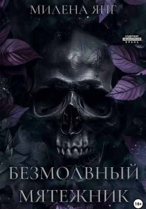 обложка книги Безмолвный мятежник автора Милена Янг