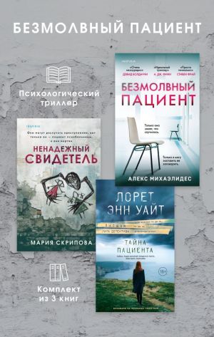 обложка книги Безмолвный пациент: комплект из 3 психологических триллеров автора Алекс Михаэлидес
