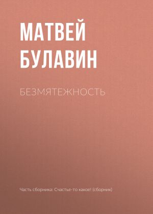 обложка книги Безмятежность автора Матвей Булавин