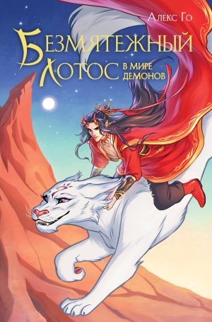 обложка книги Безмятежный лотос в мире демонов автора Алекс Го