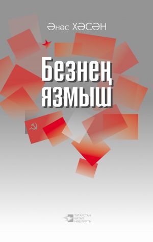 обложка книги Безнең язмыш автора Анас Хасанов