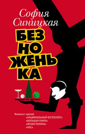 обложка книги Безноженька автора София Синицкая