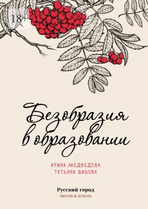 обложка книги Безобразия в образовании автора Татьяна Шишова