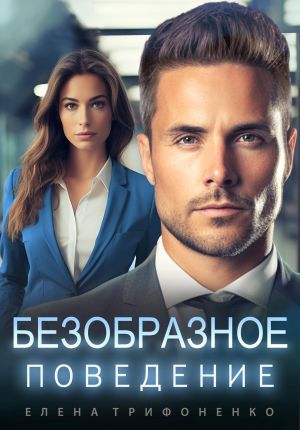 обложка книги Безобразное поведение автора Елена Трифоненко