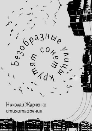 обложка книги Безобразные улицы крутят сонет автора Николай Жарченко