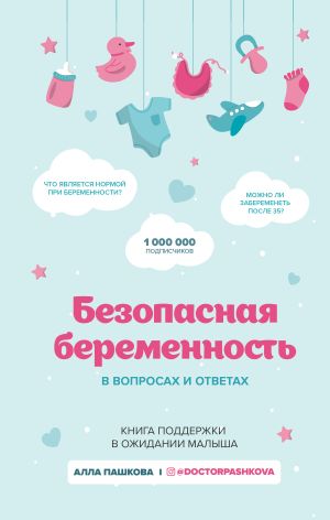 обложка книги Безопасная беременность в вопросах и ответах автора Алла Пашкова