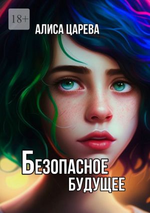 обложка книги Безопасное будущее автора Алиса Царева