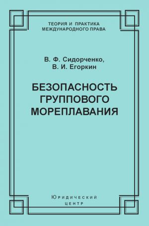 обложка книги Безопасность группового мореплавания. Международно-правовые аспекты автора Виктор Сидорченко