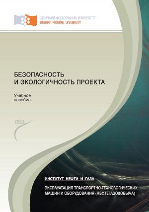 обложка книги Безопасность и экологичность проекта автора Юрий Безбородов