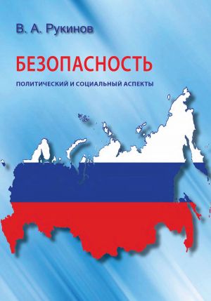 обложка книги Безопасность: политический и социальный аспекты автора Владимир Рукинов