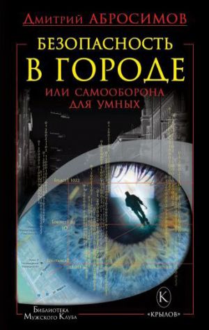 обложка книги Безопасность в городе, или Самооборона для умных автора Дмитрий Абросимов