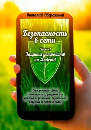 обложка книги Безопасность в сети. Часть 1. Защита устройств на Android автора Виталий Обережный