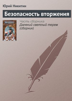 обложка книги Безопасность вторжения автора Юрий Никитин