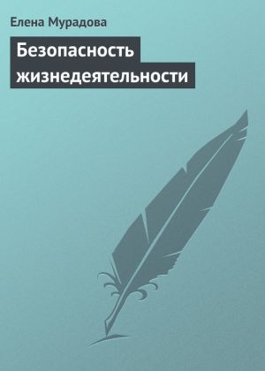 обложка книги Безопасность жизнедеятельности автора Елена Мурадова
