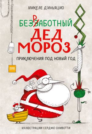 обложка книги Безработный Дед Мороз. Приключения под Новый год автора Микеле д'Иньяцио