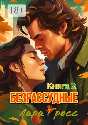 обложка книги Безрассудные. Книга 2 автора Лара Гросс