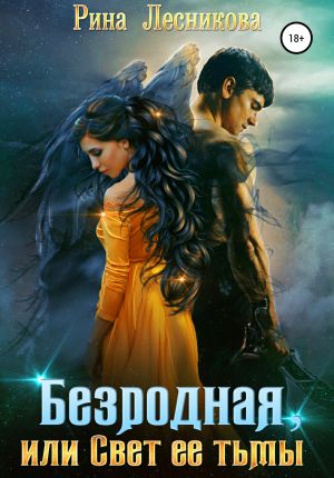 обложка книги Безродная, или Свет ее тьмы автора Рина Лесникова