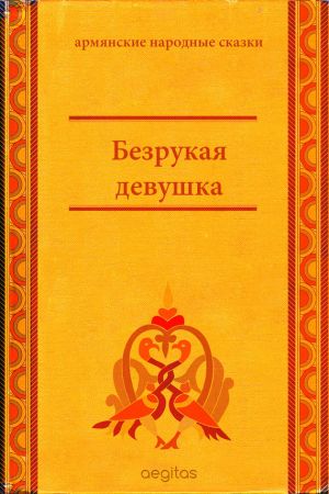 обложка книги Безрукая девушка автора Народное творчество