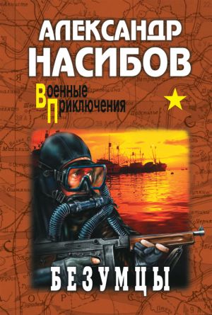 обложка книги Безумцы автора Александр Насибов
