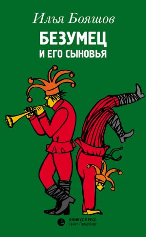 обложка книги Безумец и его сыновья автора Илья Бояшов