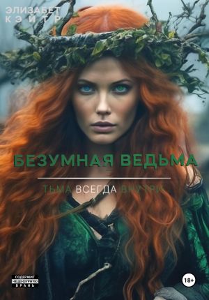 обложка книги Безумная ведьма автора Элизабет Кэйтр