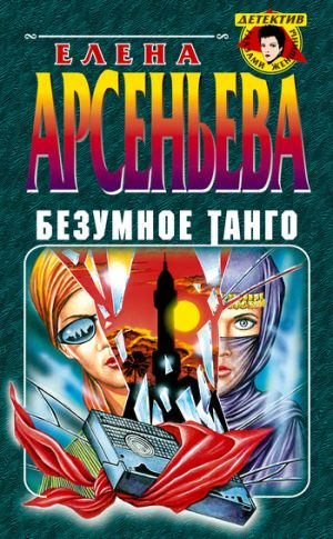 обложка книги Безумное танго автора Елена Арсеньева