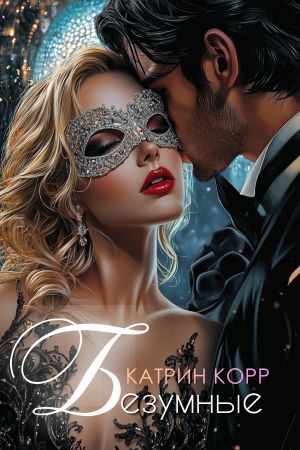 обложка книги Безумные автора Катрин Корр