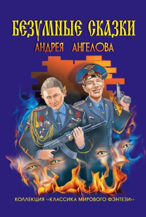 обложка книги Безумные сказки Андрея Ангелова автора Андрей Ангелов