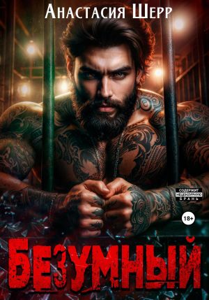 обложка книги Безумный автора Анастасия Шерр
