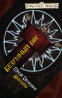обложка книги Безумный бог автора Трой Деннинг