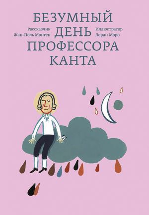 обложка книги Безумный день профессора Канта автора Жан-Поль Монген