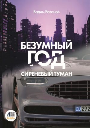 обложка книги Безумный год. Сиреневый туман автора Вадим Розанов