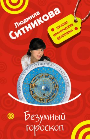 обложка книги Безумный гороскоп автора Людмила Ситникова