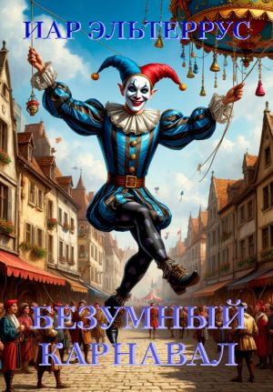 обложка книги Безумный карнавал автора Иар Эльтеррус