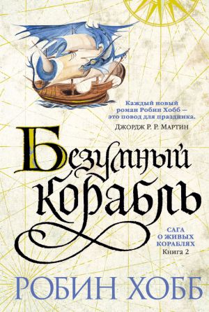 обложка книги Безумный корабль автора Робин Хобб