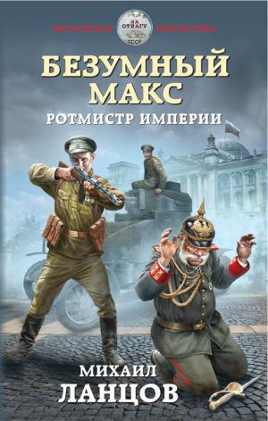 обложка книги Безумный Макс. Ротмистр Империи автора Михаил Ланцов