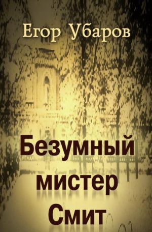 обложка книги Безумный мистер Смит автора Егор Убаров