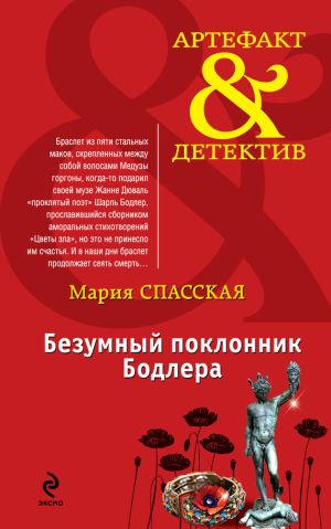обложка книги Безумный поклонник Бодлера автора Мария Спасская