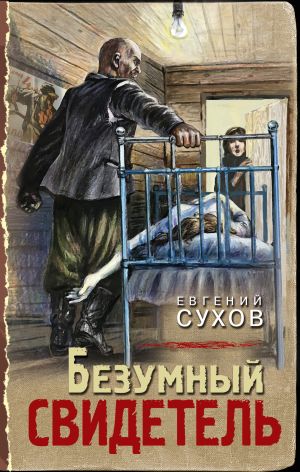обложка книги Безумный свидетель автора Евгений Сухов