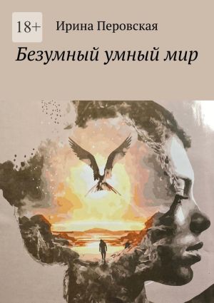 обложка книги Безумный умный мир автора Ирина Перовская