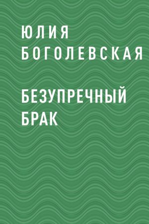 обложка книги Безупречный брак автора Юлия Боголевская