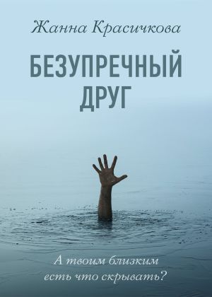 обложка книги Безупречный друг автора Жанна Красичкова