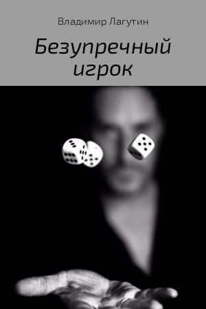 обложка книги Безупречный игрок автора Владимир Лагутин