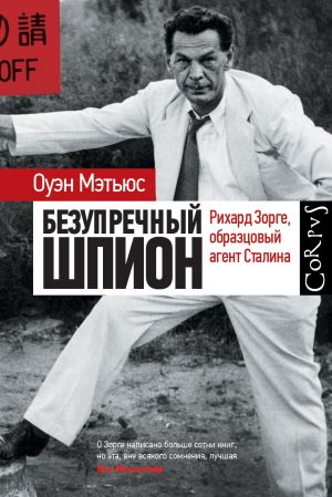 обложка книги Безупречный шпион. Рихард Зорге, образцовый агент Сталина автора Оуэн Мэтьюc