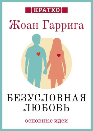 обложка книги Безусловная любовь. Когда один плюс один больше двух. Жоан Гаррига. Кратко автора Культур-Мультур