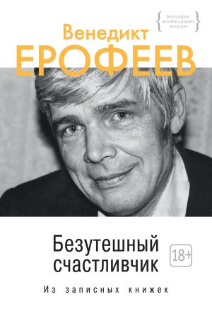 обложка книги Безутешный счастливчик автора Венедикт Ерофеев