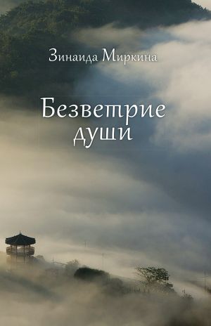 обложка книги Безветрие души автора Зинаида Миркина