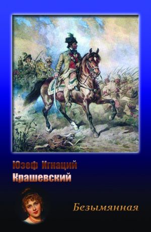 обложка книги Безымянная автора Юзеф Крашевский