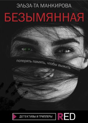 обложка книги Безымянная автора Эльза-Та Манкирова