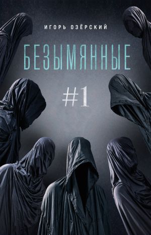 обложка книги Безымянные автора Игорь Озёрский